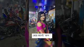 মেয়ে মানে মাল নয় ,মেয়ে মানে মায়ের জাত 🙂❤️🙏#trending #subscribe #youtubeshorts #shorts#viral