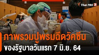 ภาพรวมปูพรมฉีดวัคซีนของรัฐบาลวันแรก 7 มิ.ย. 64 : มุม(การ)เมือง