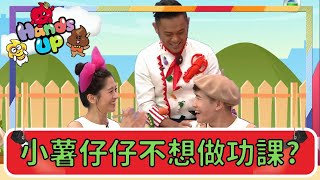 【兒童劇場Yummy料理村】小薯仔仔不想做功課？ | 週末兒童劇場  | 伍文生 | 關宛珊 |兒童節目 | Hands Up