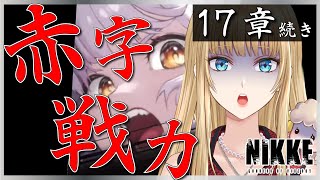 【#NIKKE /勝利の女神：NIKKE】完全初見🔰装備マシマシで17章突破いくぞぉ～👊🏻💥【萄瑠みか | DOUL MIKA】 #メガニケ