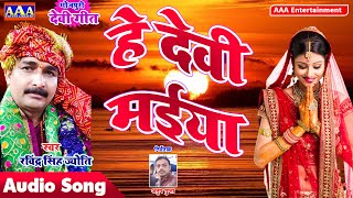 हे देवी मईया #Ravinder Singh Jyoti#Bhojpuri Superhit-Devi Geet -2020 - He devee maeeya