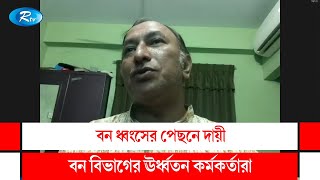 বন ধ্বংসের পেছনে দায়ী বন বিভাগের ঊর্ধ্বতন কর্মকর্তারা: আলিউর রহমান | Aliur Rahman | Rtv Talkshow