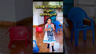 കുഞ്ഞൂസിന്റെ സ്കൂളിൽ പോയപ്പോൾ ❤️#trending #shorts #vlog