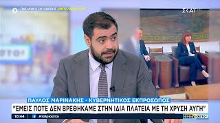 Π. Μαρινάκης: Εμείς ποτέ δεν βρεθήκαμε στην ίδια πλατεία με τη Χρυσή Αυγή | Αταίριαστοι | 17/01/2025