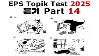 Part 14 - EPS TOPIK LISTENING TEST - MODEL QUESTION - EPS TOPIK EXAM 2025 - EPS ASPIRANT - EPS TOPIK