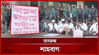 চার দাবিতে বিক্ষোভে ম্যাটস শিক্ষার্থীরা | MATS Students Block Shahbagh | Protest | Demands