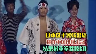 日本選手出場囂張嘚瑟，頂頭挑釁中國選手王冠，結果被重拳暴揍ko日本选手出场嚣张嘚瑟，顶头挑衅中国选手王冠，结果被重拳暴揍ko