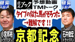 【競馬ブック】京都記念 2019 予想【TMトーク】