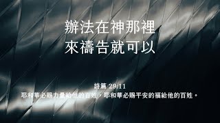 禱告時光《辦法在神那裡，來禱告就可以》