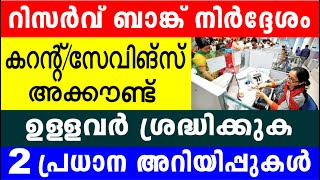 കറണ്ട് സേവിങ്സ് അക്കൗണ്ട് ഉള്ളവർ ശ്രദ്ധിക്കുക | 2 പ്രധാന അറിയിപ്പുകൾ| Banking Services. SBI bank