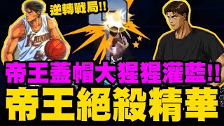 灌籃高手 SLAM DUNK｜帝王絕殺精華👉帝王蓋帽如何蓋赤木大絕？阿牧逆轉戰局的威力太可怕了！｜小許