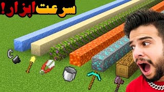 آزمایشگاه ماینکرفت (60) ❌⚒️سرعت ابزار !!❌minecraft