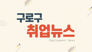 2021년 6월 셋째주 취업알리미