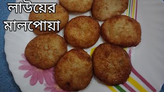 লাউ দিয়ে এক দারুণ স্বাদের পিঠা রেসিপি — লাউয়ের মালপোয়া|Bottle Gourd Malpua|Malpua Pitha recipe||