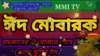 রমজানের ঐ রোজার শেষে এলো খুশির ঈদ Ramajanera ai rojara sese elo khusira eid.bangla gajol youtube