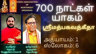 700 நாட்கள் யாகம் - ஶ்ரீமத்பகவத்கீதா அத்யாயம்: 1, ஸ்லோகம்: 6