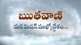 ఋతవాణి  | మన మిషన్ ముఖ్యోద్దేశం… | Heartfulness | 01-07-2022