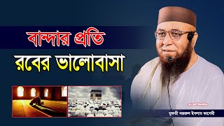 বান্দার প্রতি রবের ভালোবাসা l Mufti njrul Islam qasemi / এম আই ইসলামিক / মুফতি নজরুল ইসলাম কাসেমী