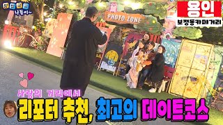 【리빙tv】방방곡곡나들이 26회, 경기도 용인-사랑이 필요한 분들은 꼭 가봐야 할 곳 보정동카페거리