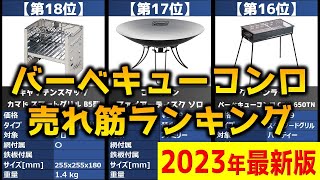 【2023年】「バーベキューコンロ」おすすめ人気売れ筋ランキング20選【最新】