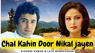 Chal Kahin Door Nikal Jayen | Song | Dosra Aadmi | Rishi Kapoor,Rakhi,Kishore Kumar,Lata Mangeshkar