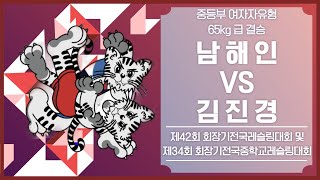 🐉제34회 회장기전국중학교레슬링대회🐉 중등부 WW 65kg 급 결승 남 해 인 VS 김 진 경