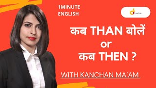 Than & Then Difference | Learn English with Adi | English Speaking Course - @DhurinaEducation #Shorts