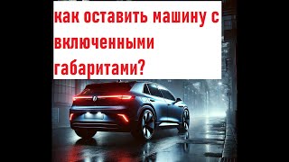 Volkswagen ID4, как оставить габариты работающими у закрытого автомобиля?