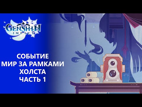 [Genshin Impact 2.6] Событие Мир за рамками холста Часть 1