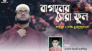 বাগানের সেরা ফুল শহীদ আল মামুন || শিবিরের ৯৮ তম শহীদ আল মামুন ভাইকে নিয়ে এই প্রথম শহীদি গান.