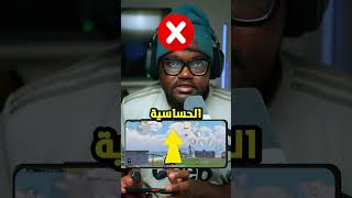 شرح حساسية ببجي موبايل #ببجي_موبايل #ببجي #pubgmobile