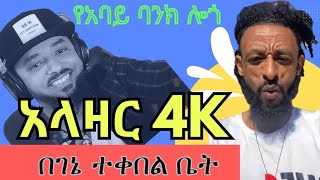 🔵ተቀበል በቲክቶክ...የቀለጠው መንደር ማለትም አይደል እንዴ ❓እስኪ ግቡና ሳቁ #donkeytube#ethiopianzena #duet #habesha #ethio