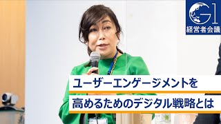 ユーザーエンゲージメントを高めるためのデジタル戦略とは～高見聡×和佐高志×渡辺洋之×岩村水樹