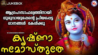 ആഗ്രഹസാഫല്യത്തിനായി ഗുരുവായൂരപ്പൻ്റെ പ്രിയപ്പെട്ട ഗാനങ്ങൾ കേൾക്കൂ|കൃഷ്ണാ നമോസ്തുതേ|Guruvayoorappan