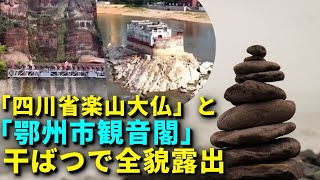 「四川省楽山大仏」と「鄂州市観音閣」、干ばつで全貌露出