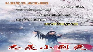 《魔道祖师》忘羡小剧更之 拐带射日英雄《一》：蓝忘机抿嘴，舔了舔舌尖。魏婴嘴唇红润如花，看起来……很好亲？