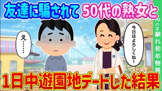 【2ch馴れ初め】友達に「可愛い子を紹介する」と言われ遊園地に行くと50代の熟女が…断れず1日中遊園地デートした結果…【ゆっくり】