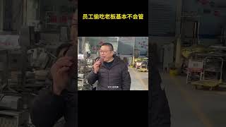 员工偷吃老板基本不会管，因为吃几天就吃腻了