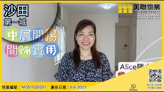 {沙田第一城}美聯物業代理ALICE CHAN帶你睇 包管理費,包差餉