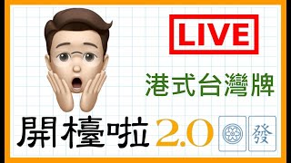 【港式台灣牌live#119】觀眾盃翌日 聽 JP 奶 提子