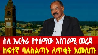 ስለ ኤርትራ የተሰማው አስገራሚ መሰጃ: ከፍተኛ ባለስልጣኑ አመለጡ #asmara #solomedia #eritrea #eritreanews