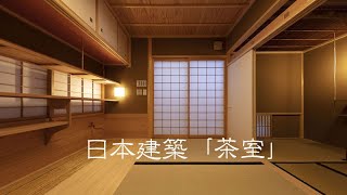 日本建築「茶室」