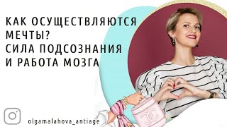 Как осуществляются мечты? Сила подсознания и работа мозга