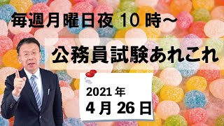 公務員試験あれこれ　2021年4月26日