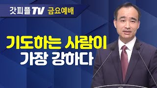 기도, 한 가지만 할 수 있는 믿음 : 너는 부르짖으라 시리즈 80 - 박한수 목사 금요예배 설교 제자광성교회 : 갓피플TV [공식제휴]