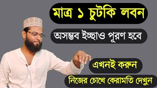 এক চুটকি লবন অসম্ভব ইচ্ছাও পূরণ হবে । আজকেই করে দেখুন এই উপায় | দুজনের মধ্যে কঠিন বিচ্ছেদ হবে ১০০%