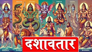 दशावतार।। भगवान विष्‍णु के 10 अवतार ।। mythology tales