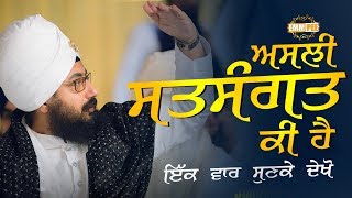 Must Listen | ਅਸਲੀ ਸਤਸੰਗਤ ਕੀ ਹੈ | ਇੱਕ ਵਾਰ ਸੁਣਕੇ ਦੇਖੋ | Asli Satsangat Ki Hai 26.5.2018 Dhadrianwale