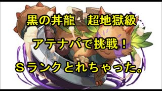 【パズドラ】黒の丼龍 超地獄級 アテナPTで撃破！Sランクとれちゃった