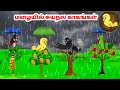 கார்ட்டூன் 10/11/24 | Feel good stories in Tamil | Tamil moral stories | Beauty Birds stories Tamil